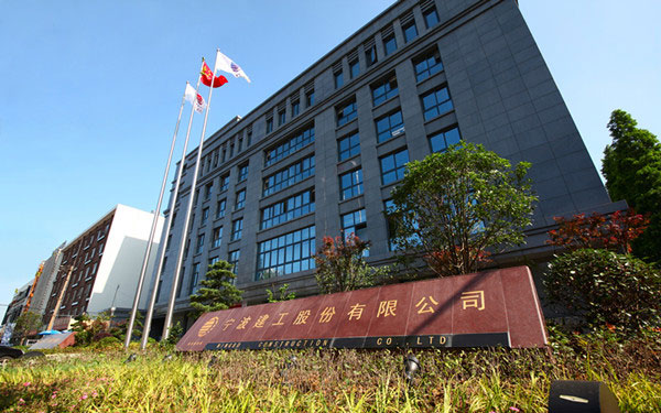 恒山宁波建工股份有限公司